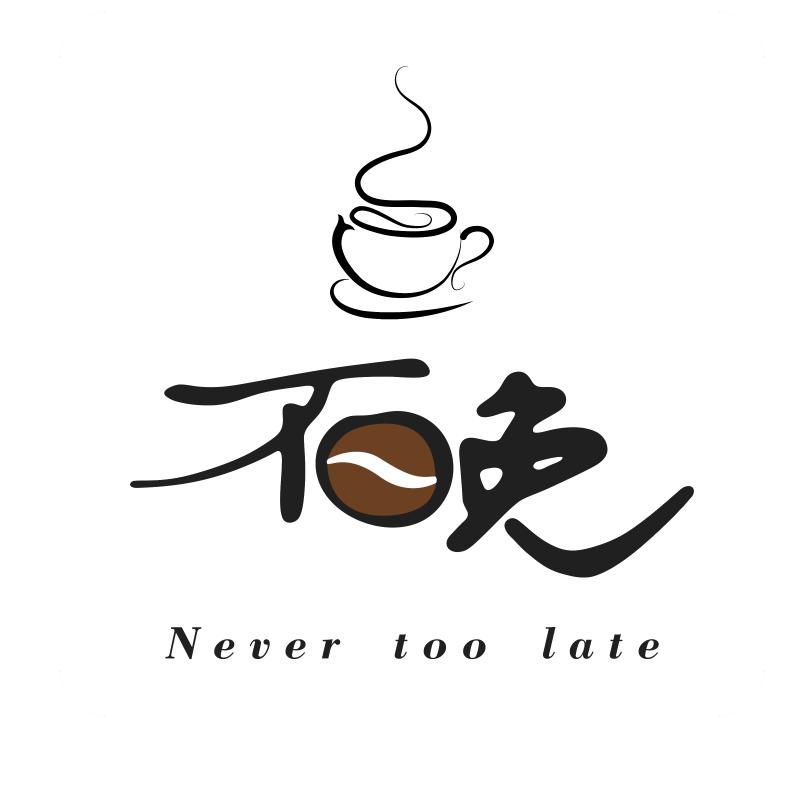不晚咖啡yy
