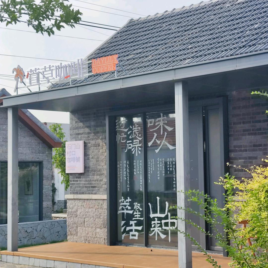 石门山村口咖啡铺