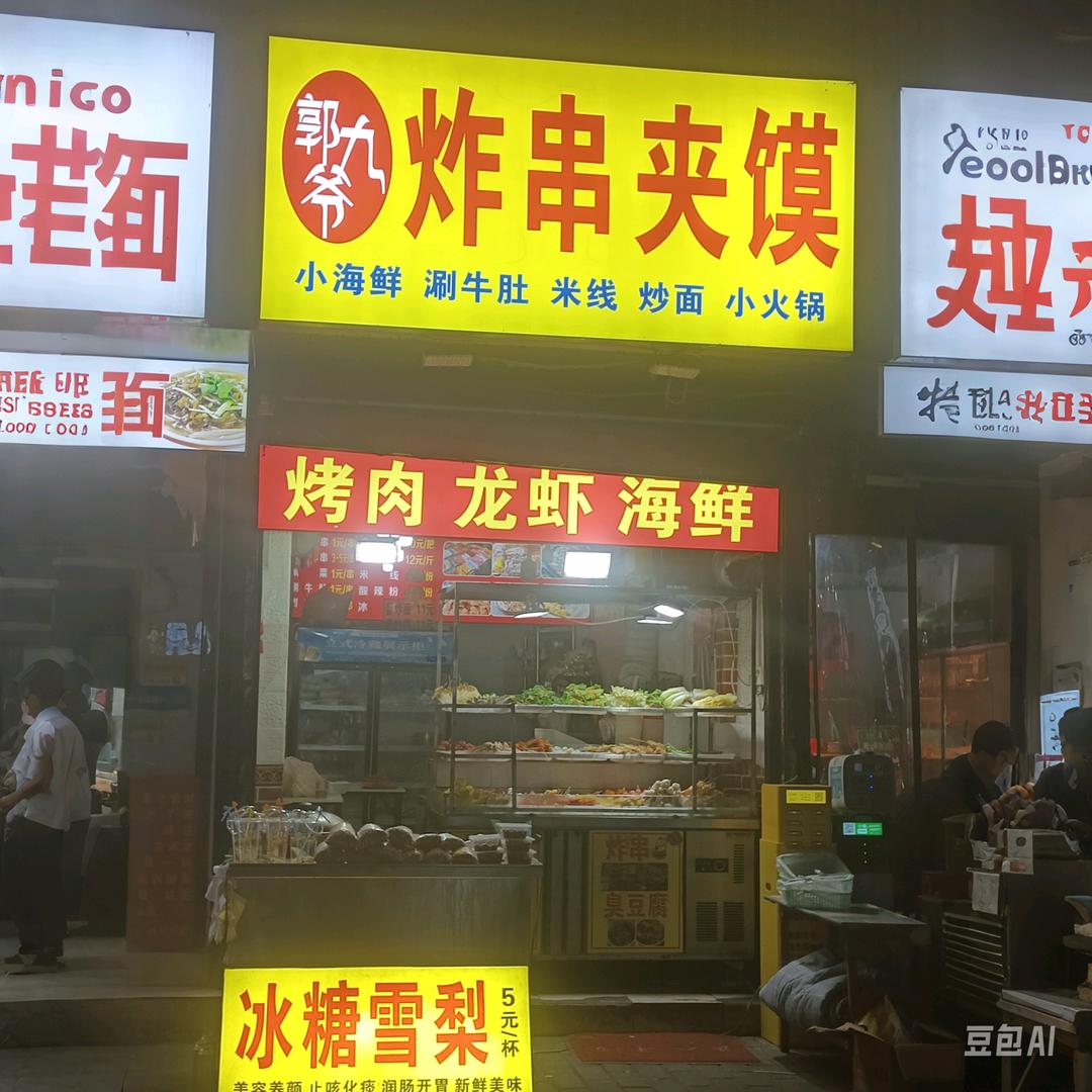 郭九爷炸串夹馍官方号