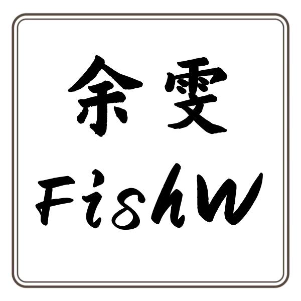 含山余雯1170