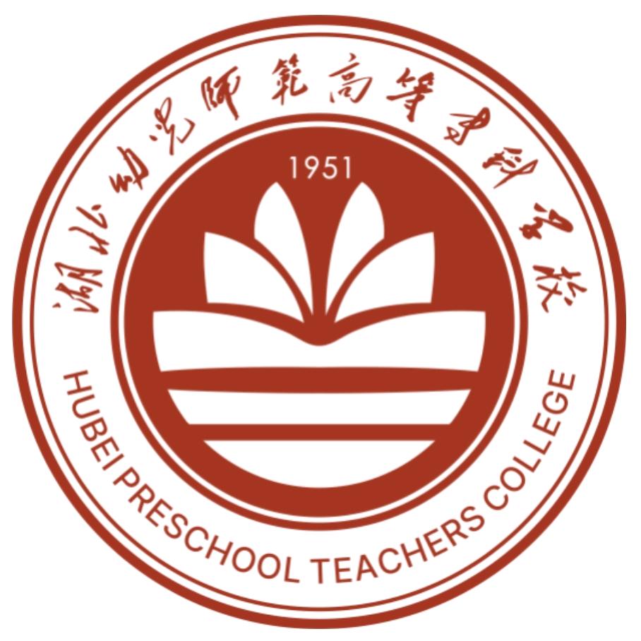 湖北幼儿师范高等专科学校
