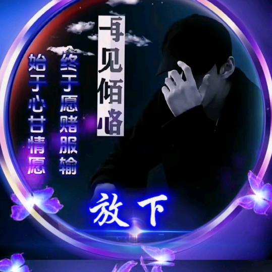 被情伤透心的人