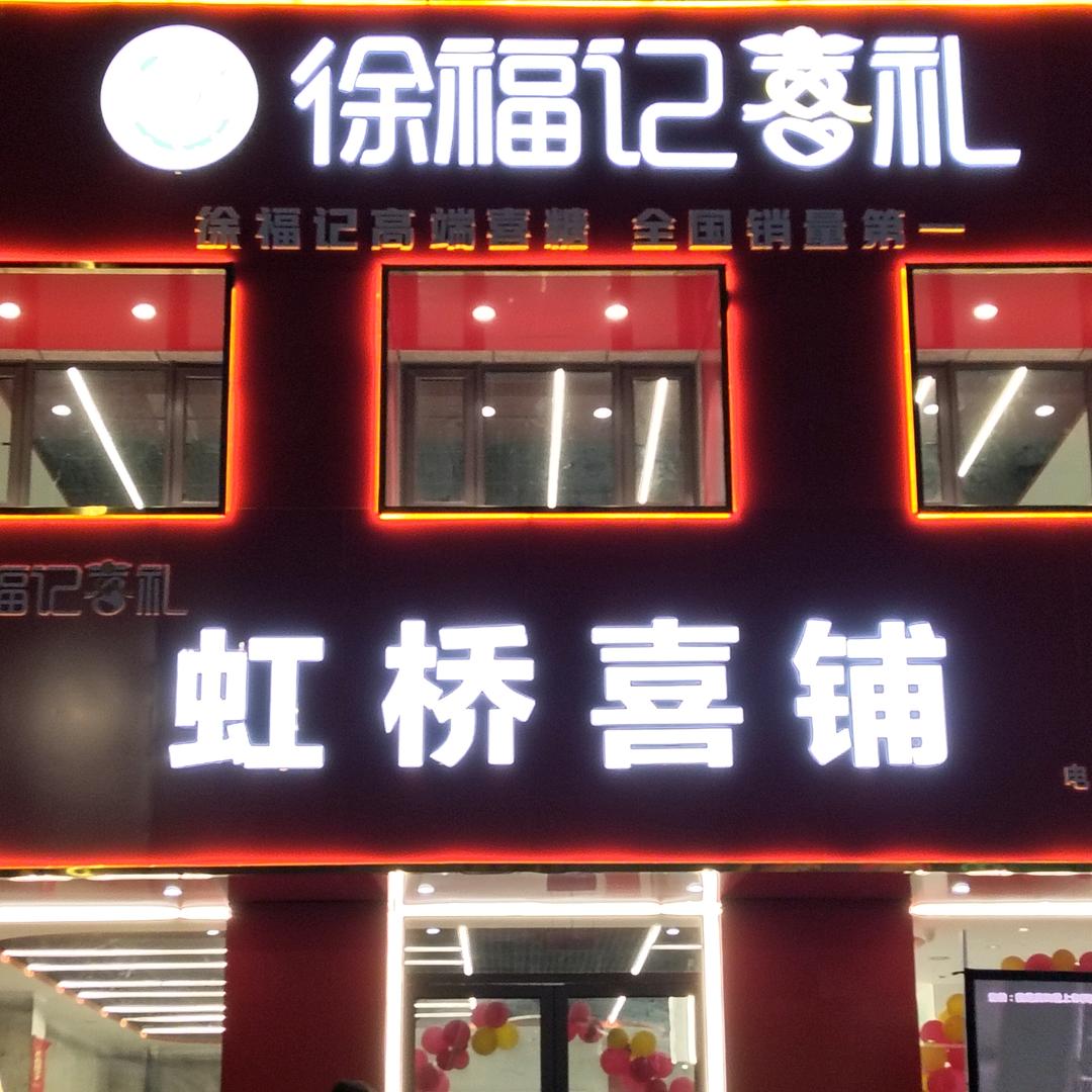 虹桥喜铺