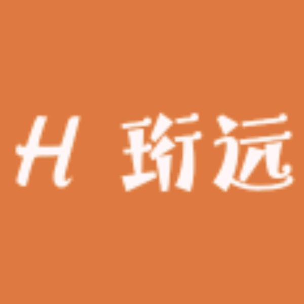 珩远