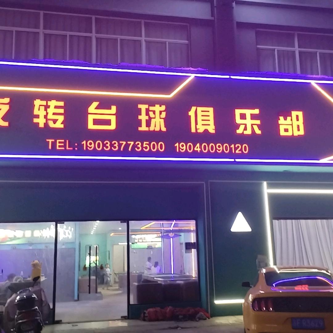 反转台球俱乐部