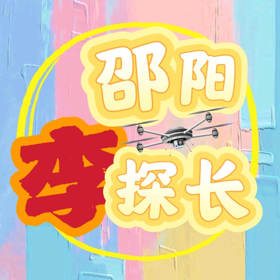 邵阳李探长