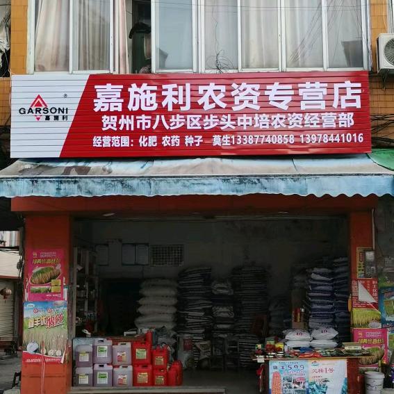 中培农资经营部