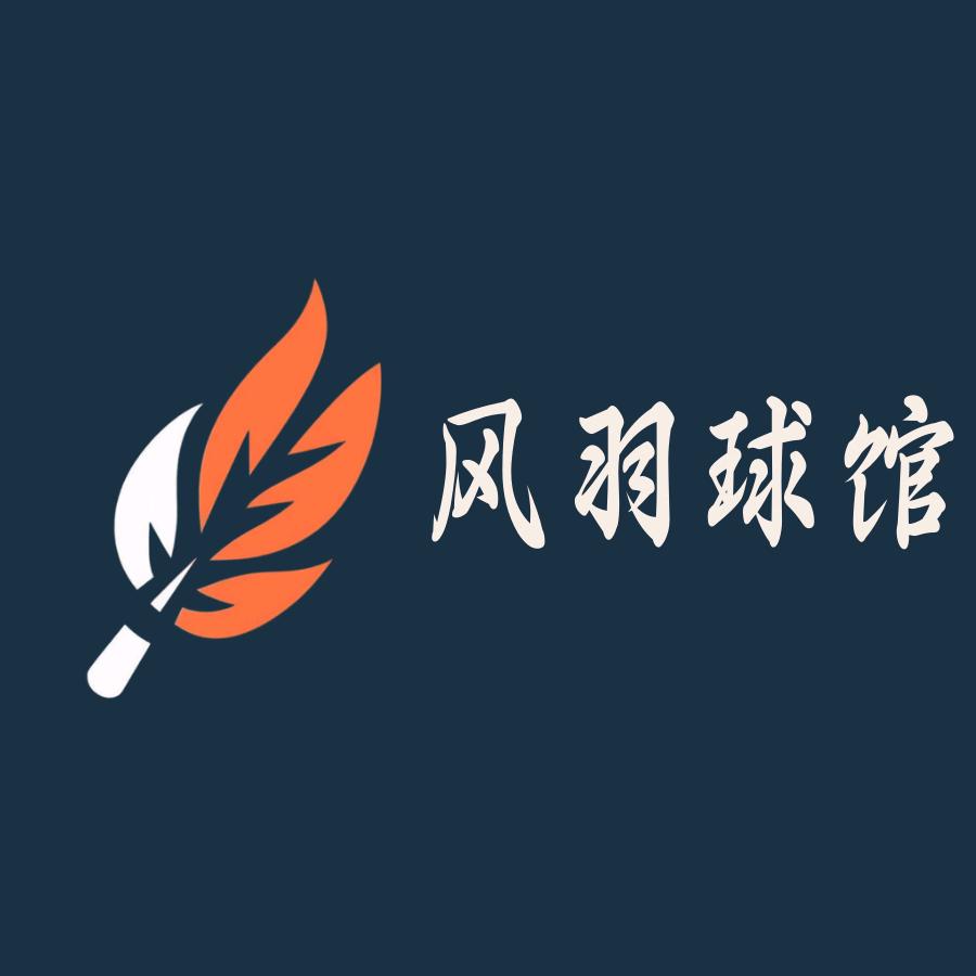 薰风风羽球馆官方账号