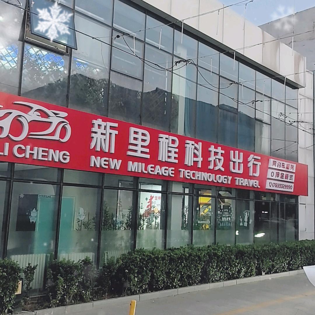 北京新里程出行科技有限公司
