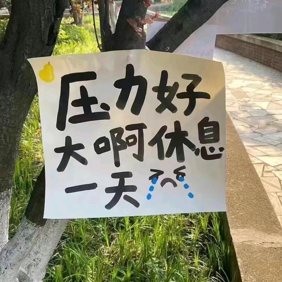 困于心绪海.