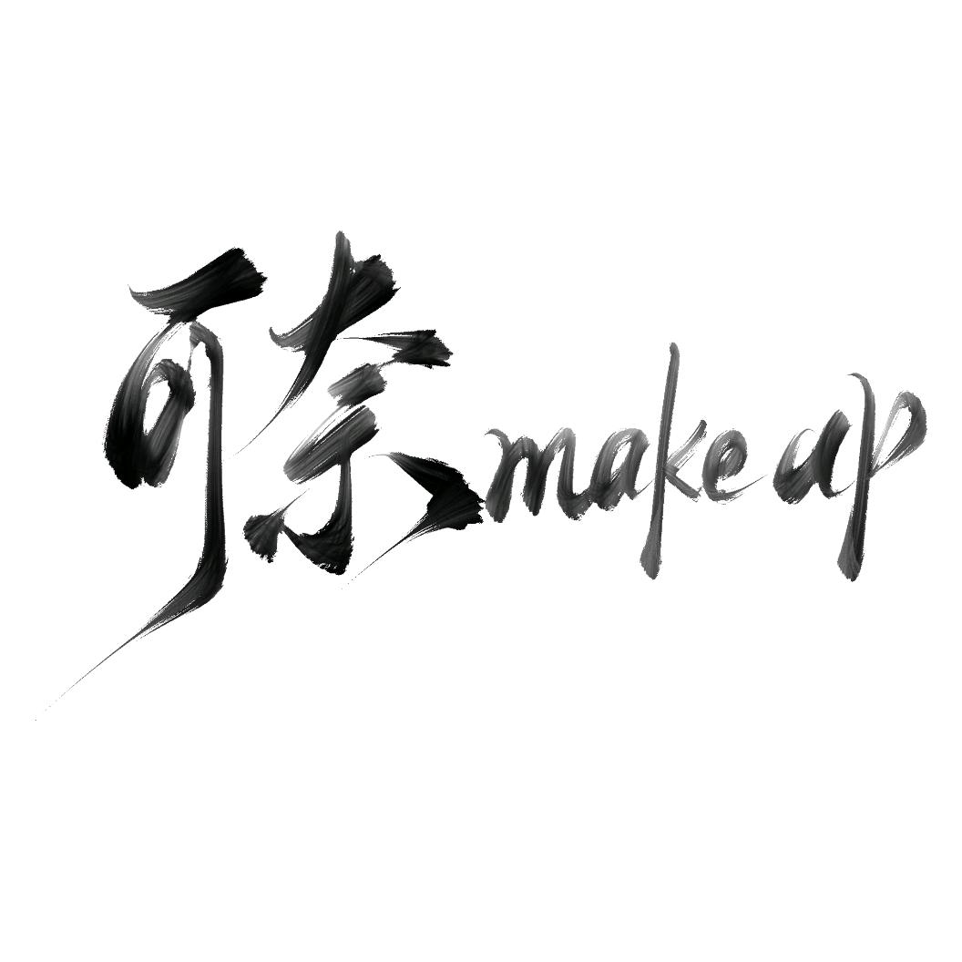 琴琴·（资阳约妆版）