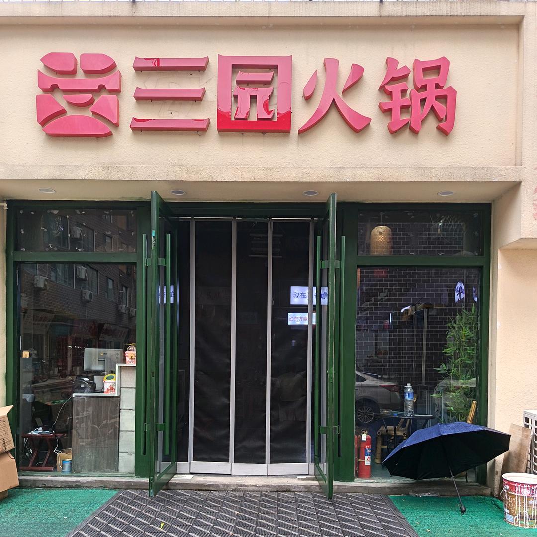 三园火锅官方号