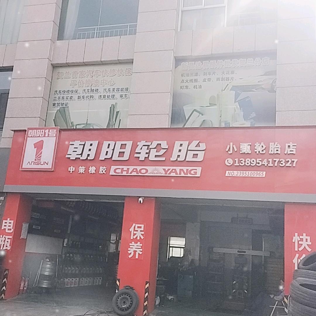 小甄朝阳轮胎