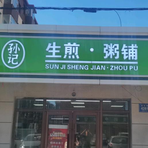 通榆县孙记生煎