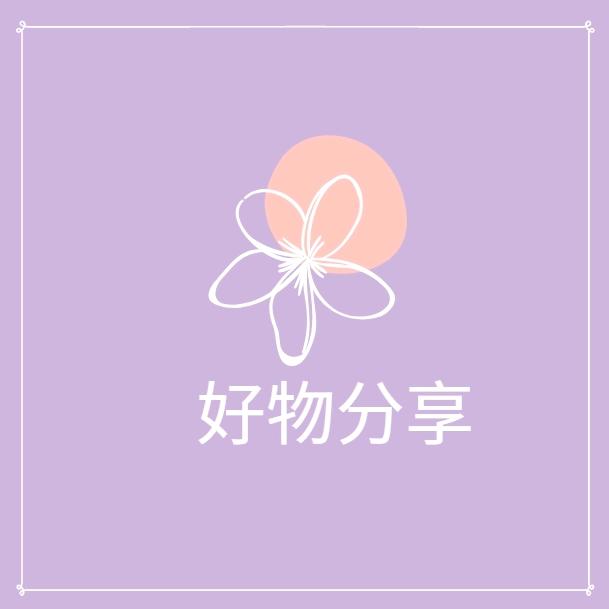 安妮妈妈超值好物