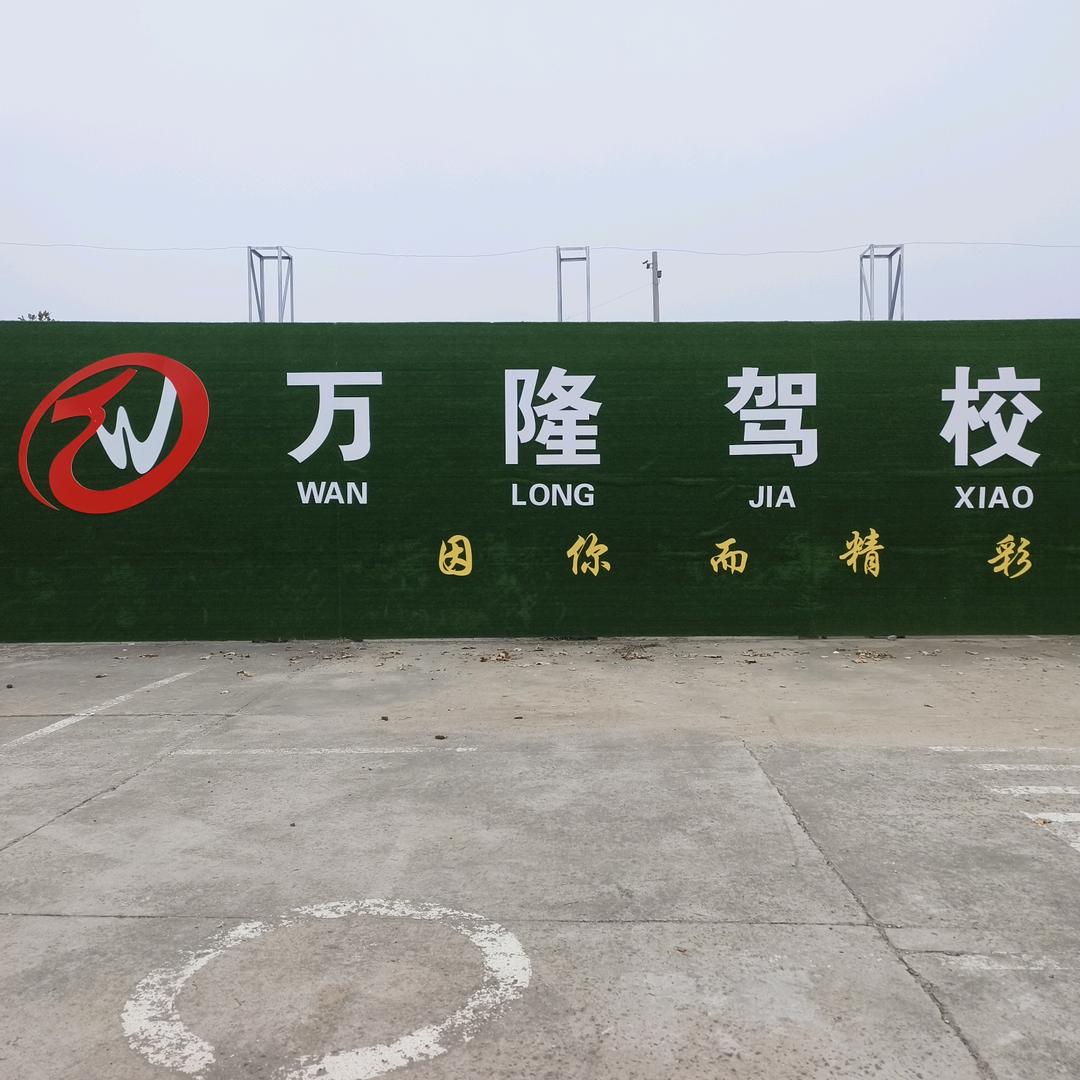 万隆驾校刘恩柏