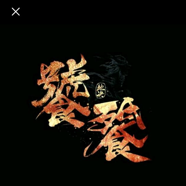 饕餮魑魅魍魉E²¹³³