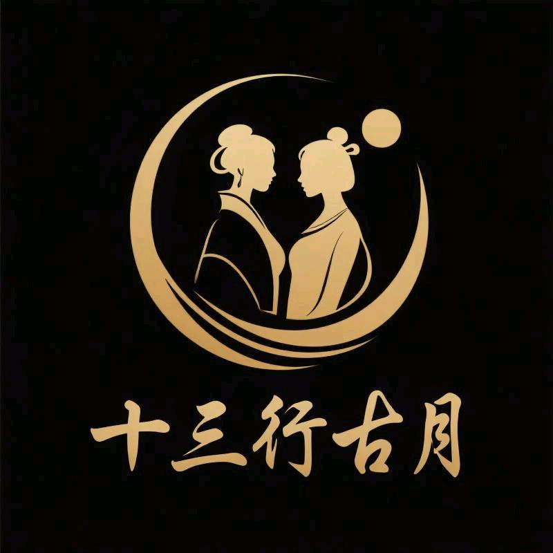 十三行古月女装