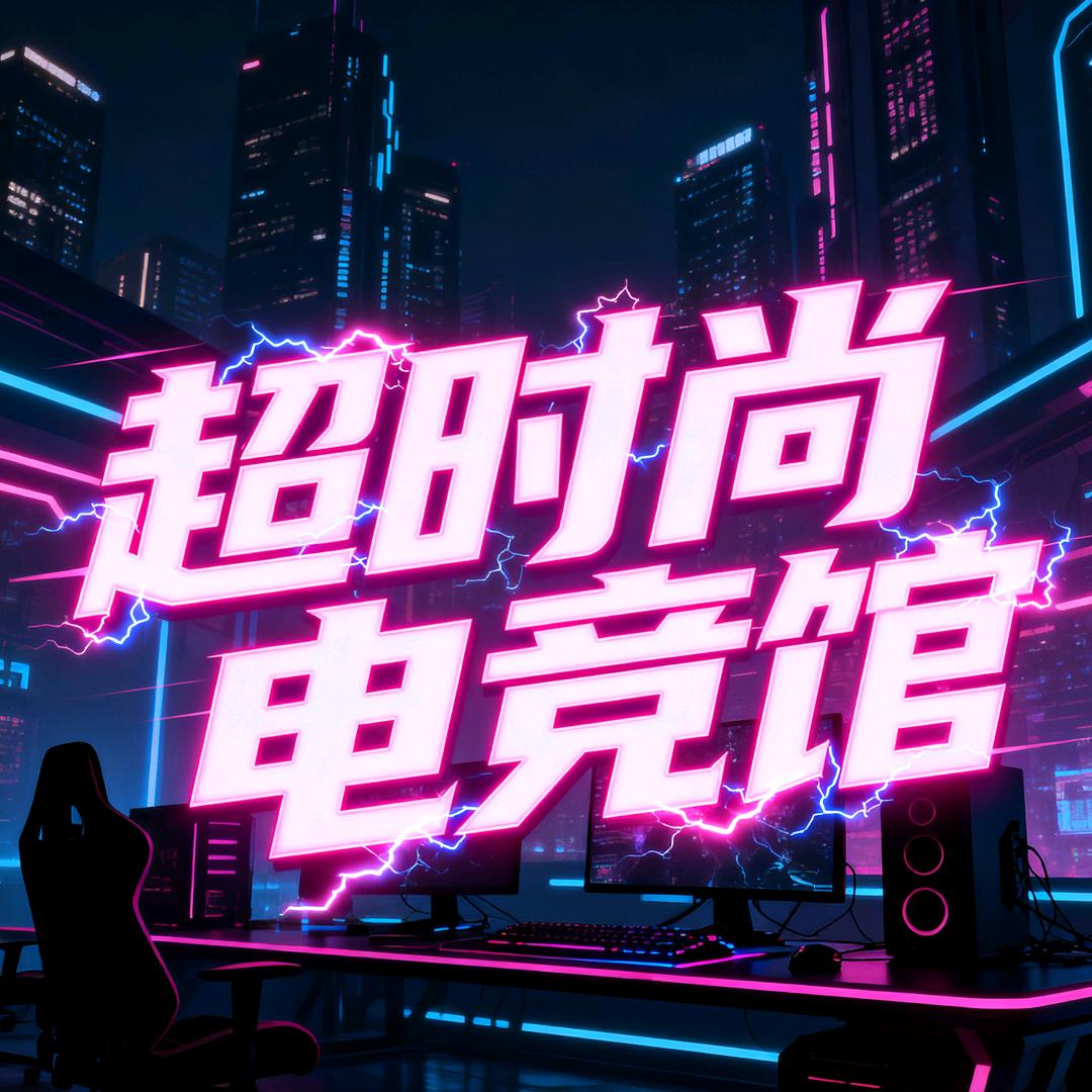 超时尚电竞官方号