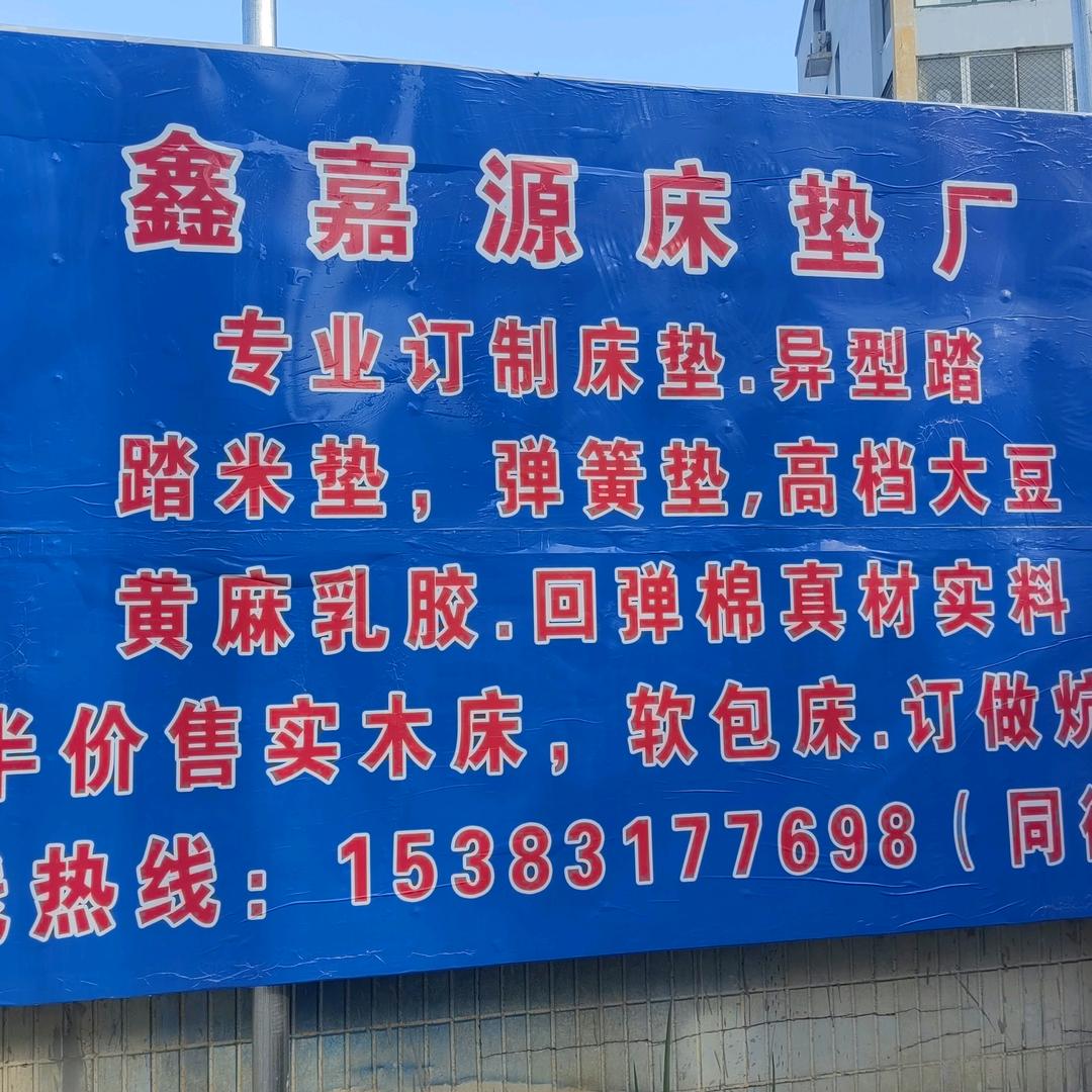 鑫嘉源床垫厂