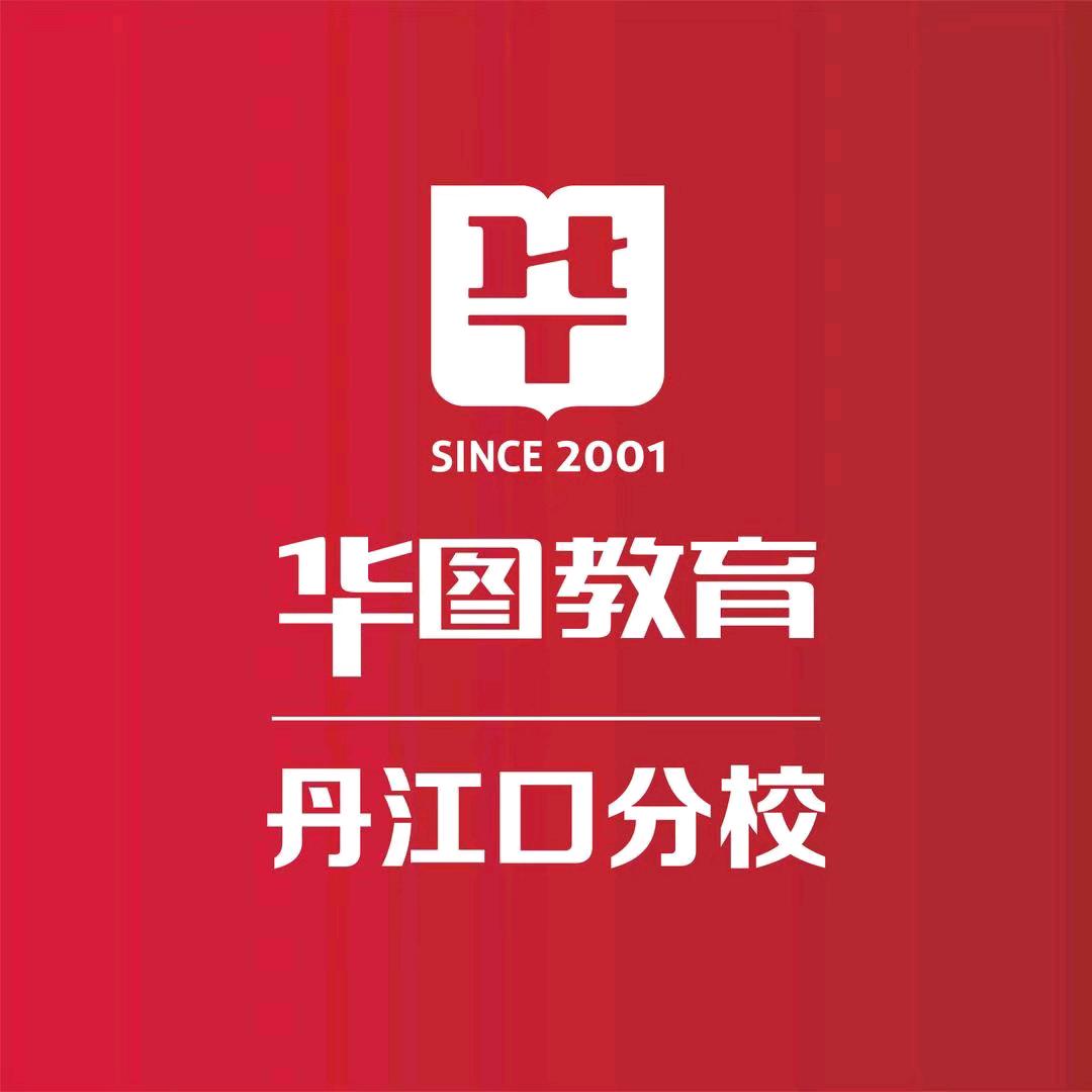 华图教育(丹江口分校）