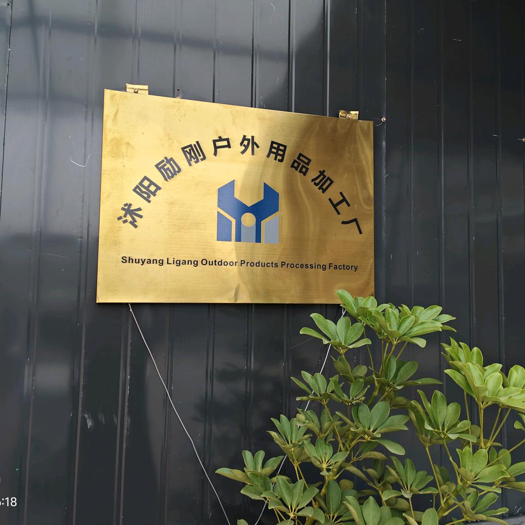 沭阳，励刚户外用品加工厂