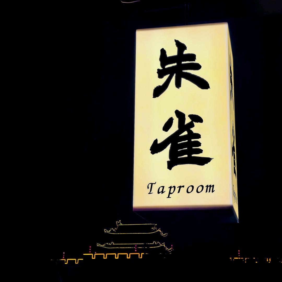 朱雀·精酿鲜啤（振兴路店）
