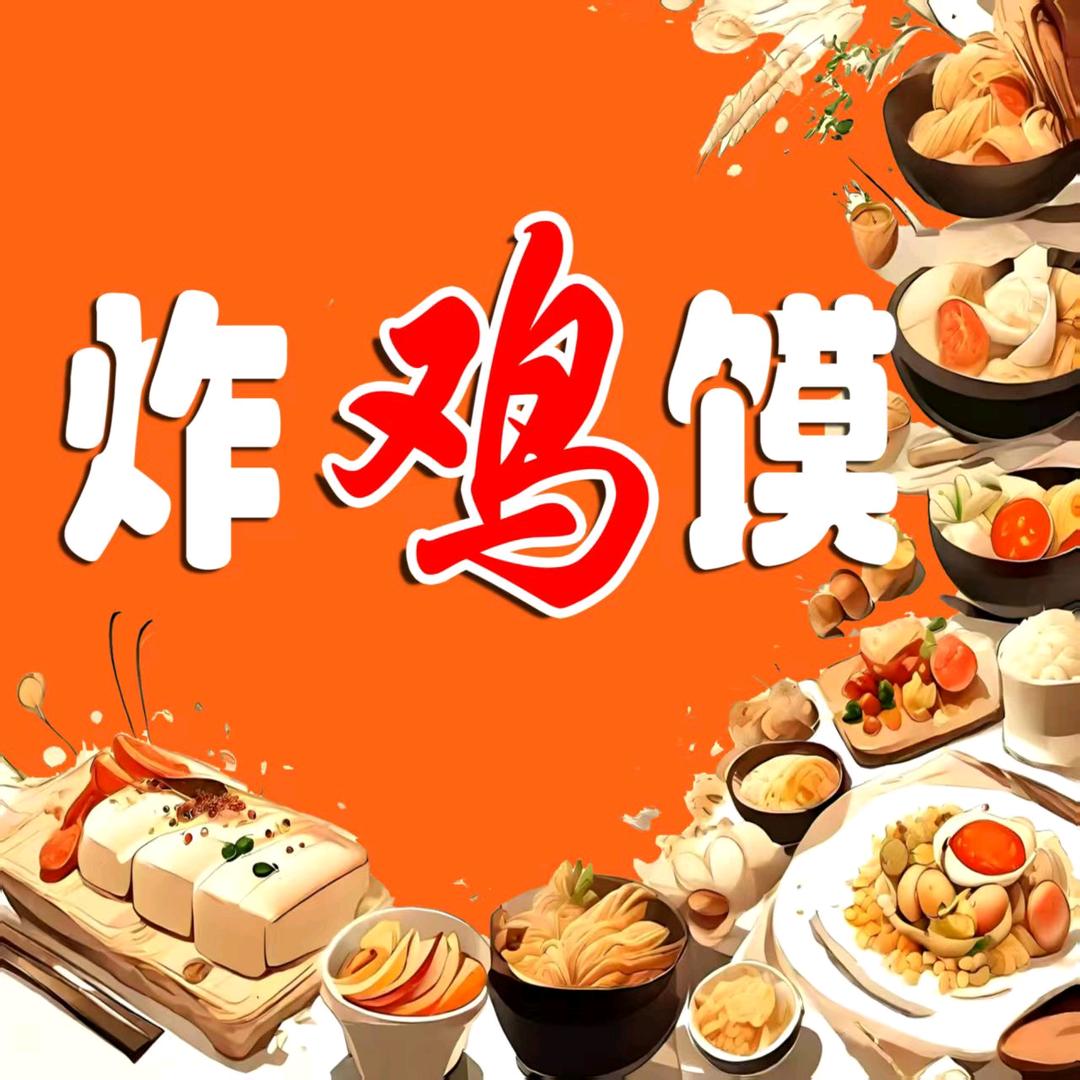满口福炸鸡馍、月亮馍！