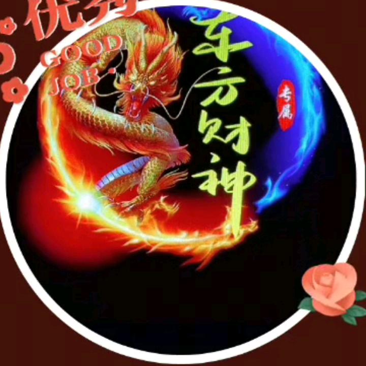 东方财神