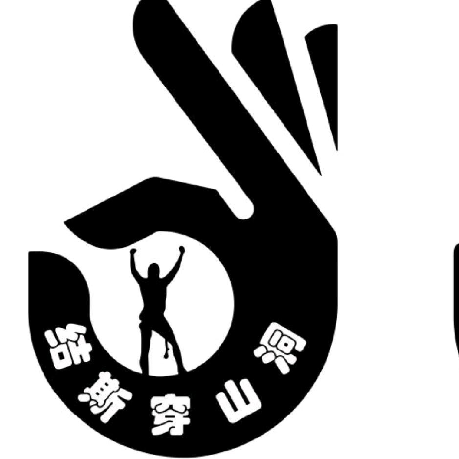 穿山洞 向导马银富