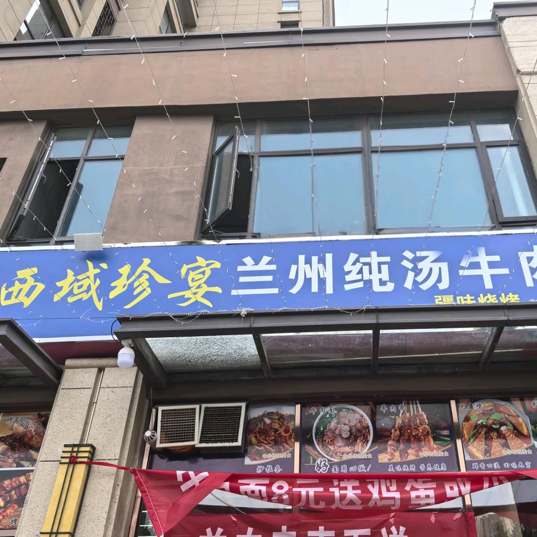 西域珍宴兰州纯汤牛肉面