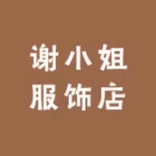 谢姐服饰店