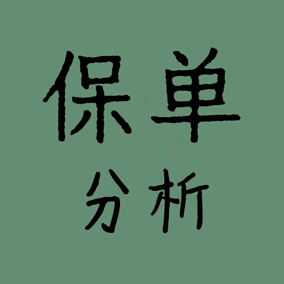 保单分析