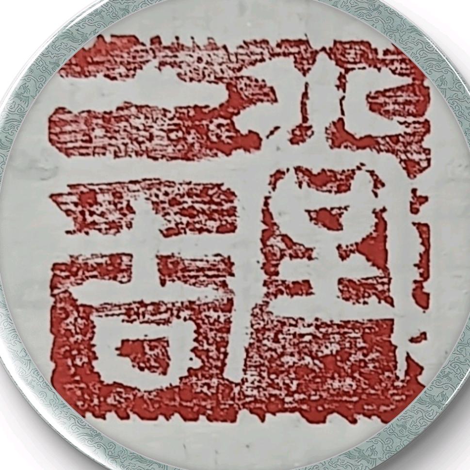 东古子