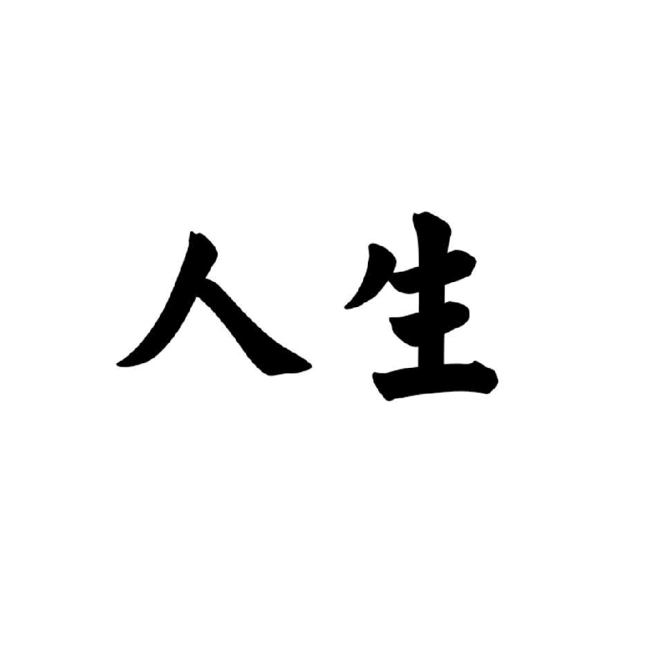 靠自己