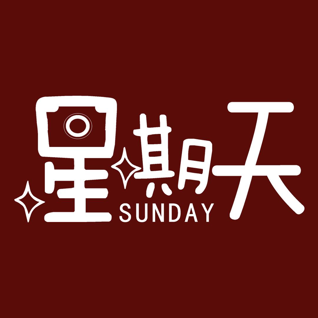 @星期天