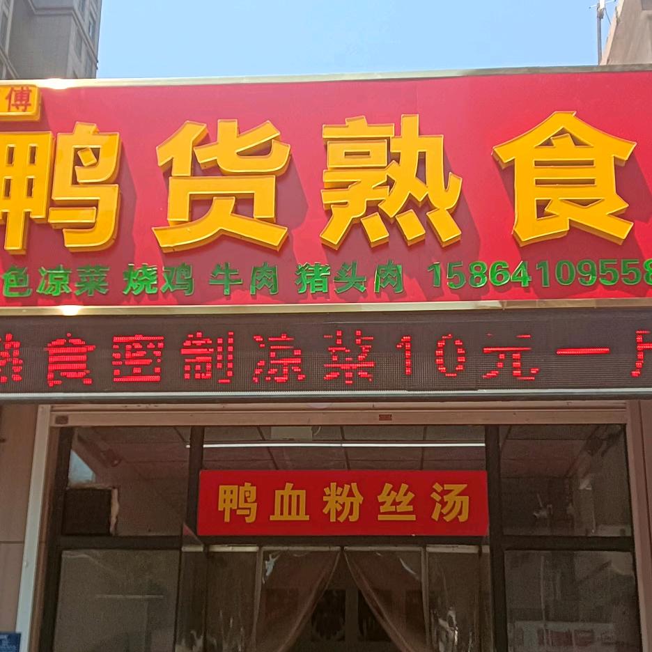 窦师傅鸭脖店(洸河新苑店)官方号