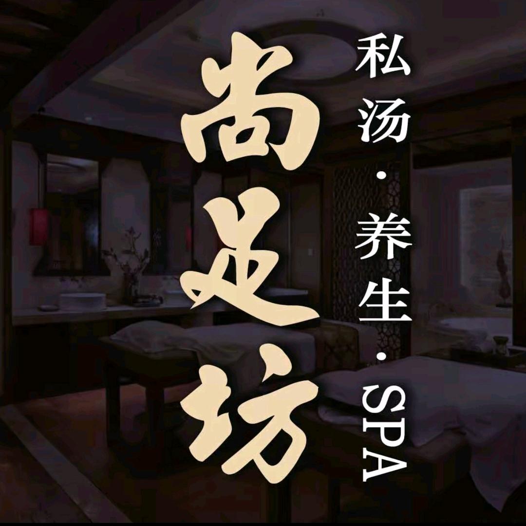 尚足坊