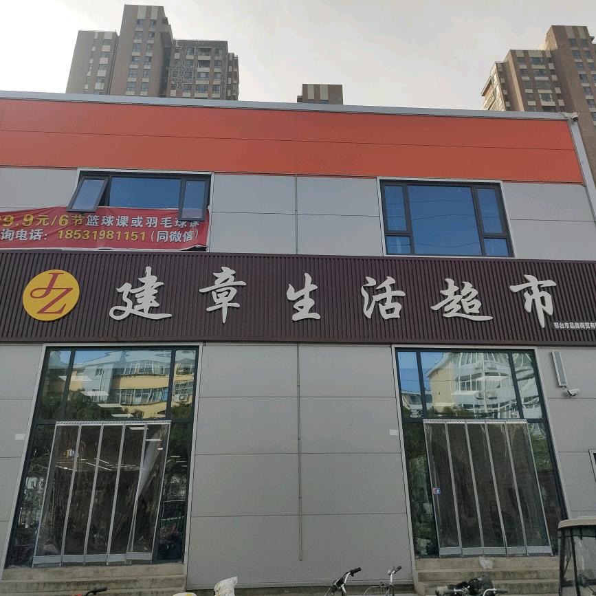 建章生活超市(八一路店)