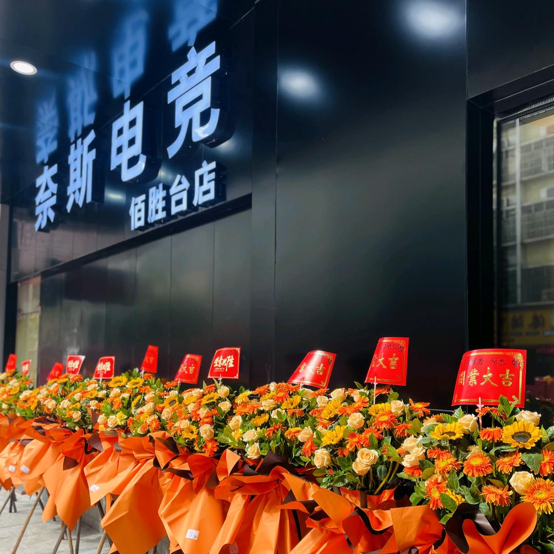 奈斯电竞佰胜台店