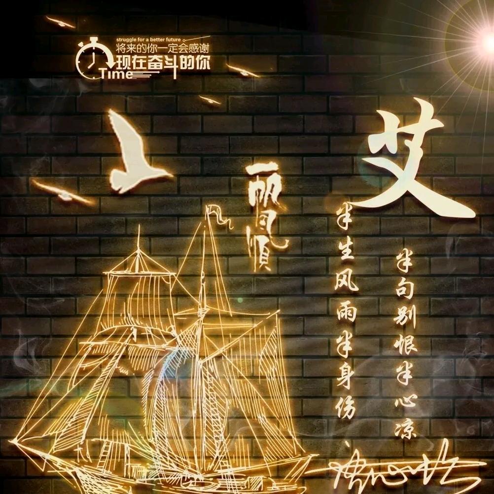 艾意禅心（阜宁蜗艾蜗家）