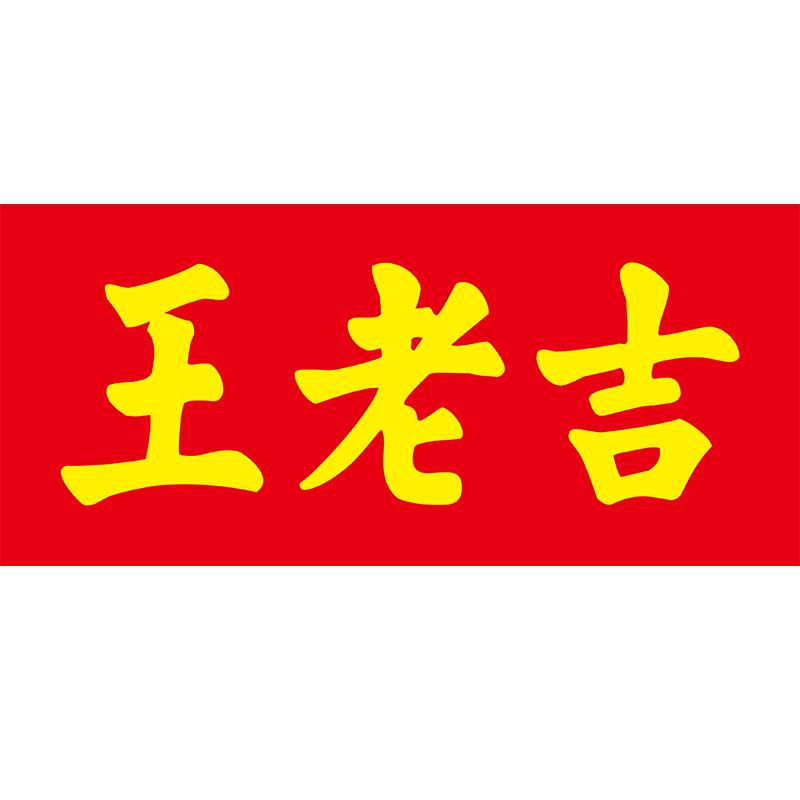 王老吉恭贺新禧专卖店