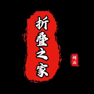 折叠之家工作室 (改装 升级 维修)