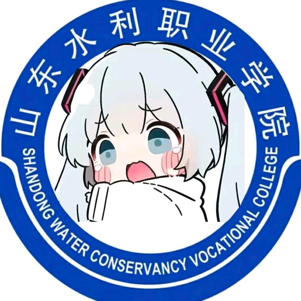 山东水利职业学院表白墙