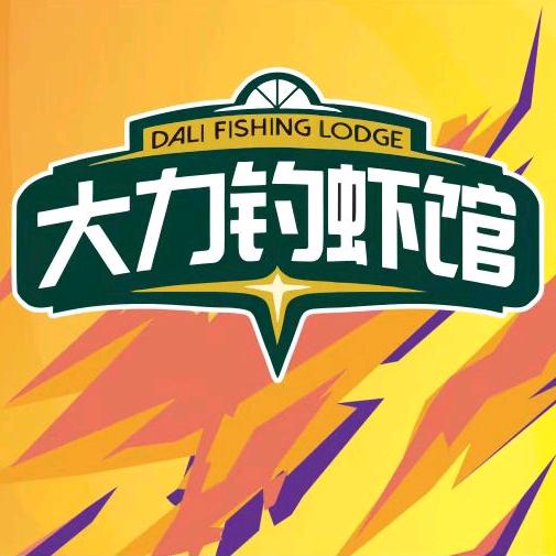 大力钓虾馆官方号