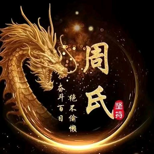风雨同 【周】