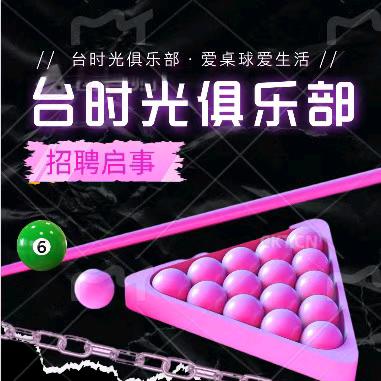 台时光 王教{长期招助教}