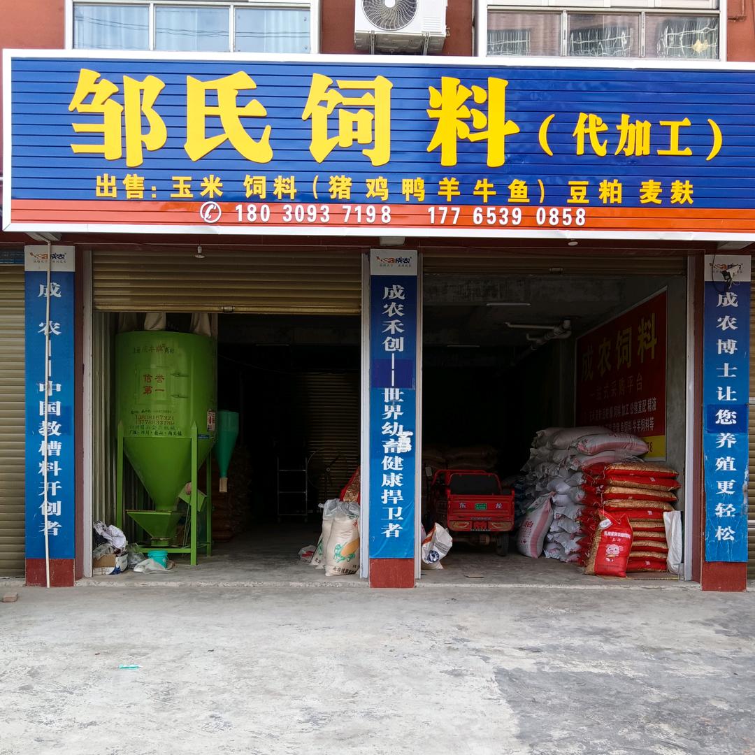 邹氏饲料  代加工，薄利多销