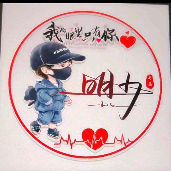 明少✓