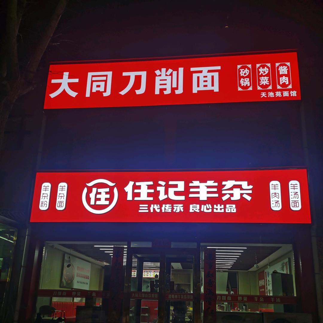 任记羊杂宁武店（原天池苑面馆）